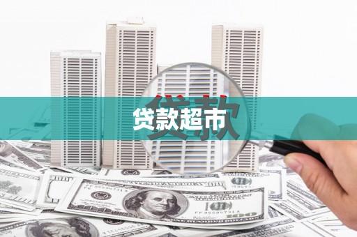 玛家贷款超市
