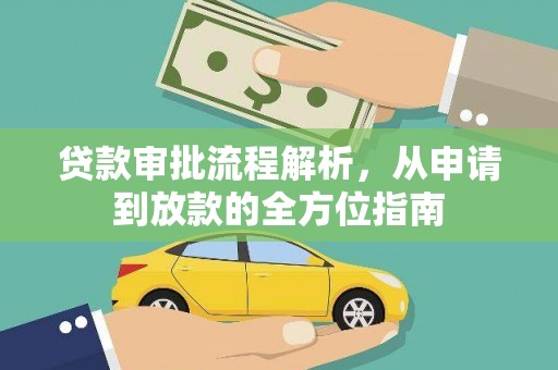 玛家贷款审批流程解析，从申请到放款的全方位指南