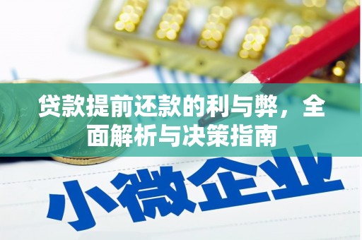 玛家贷款提前还款的利与弊，全面解析与决策指南