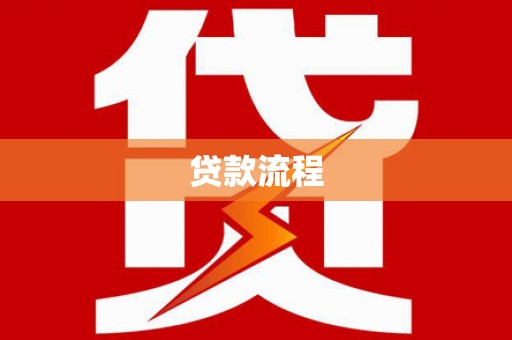 玛家贷款流程