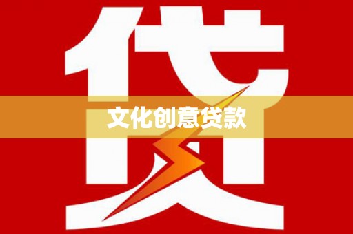 玛家文化创意贷款