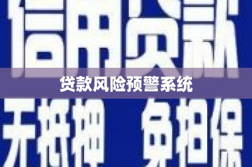 玛家贷款风险预警系统