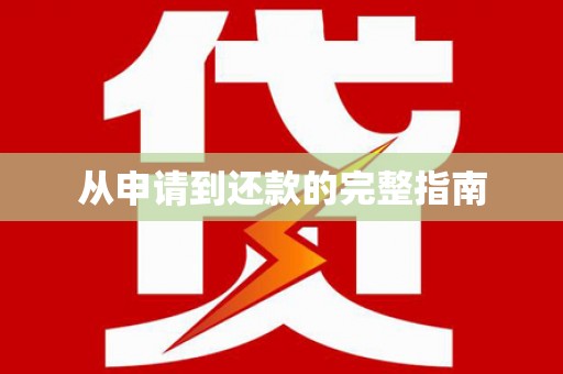 玛家从申请到还款的完整指南