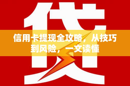 玛家信用卡提现全攻略，从技巧到风险，一文读懂