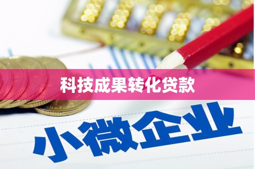 玛家科技成果转化贷款