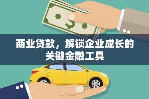 玛家商业贷款，解锁企业成长的关键金融工具
