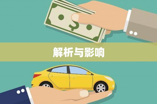 玛家解析与影响