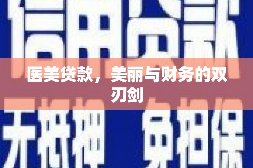玛家医美贷款，美丽与财务的双刃剑