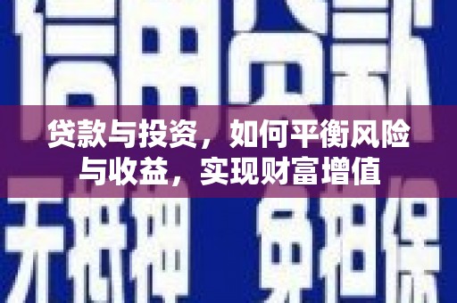 玛家贷款与投资，如何平衡风险与收益，实现财富增值