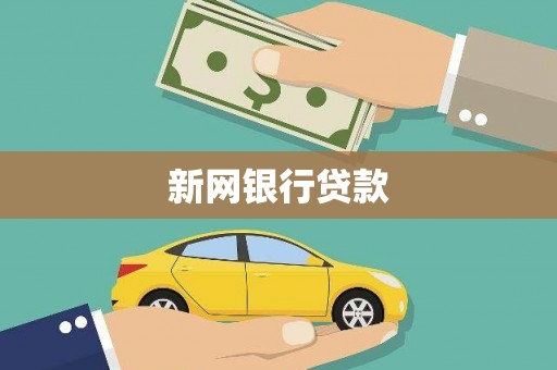 玛家新网银行贷款