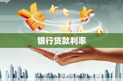 玛家银行贷款利率