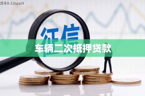 玛家车辆二次抵押贷款