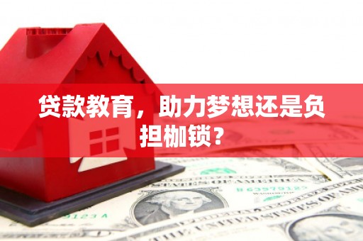 玛家贷款教育，助力梦想还是负担枷锁？