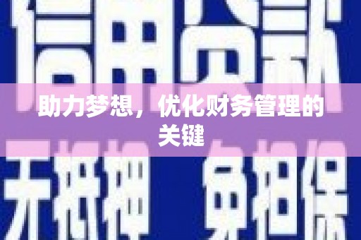 玛家助力梦想，优化财务管理的关键