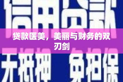玛家贷款医美，美丽与财务的双刃剑