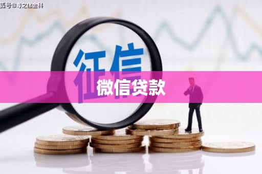 玛家微信贷款