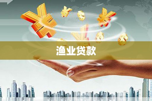 玛家渔业贷款