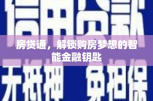 玛家房贷通，解锁购房梦想的智能金融钥匙