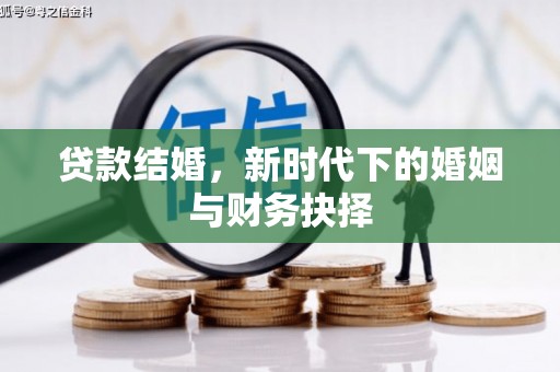 玛家贷款结婚，新时代下的婚姻与财务抉择