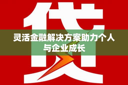 玛家灵活金融解决方案助力个人与企业成长