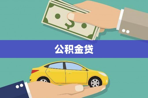 玛家公积金贷