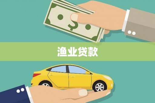 玛家渔业贷款