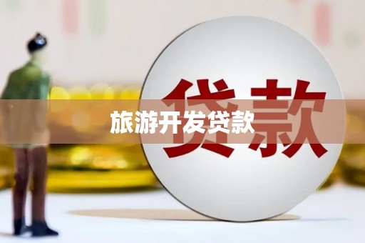 玛家旅游开发贷款