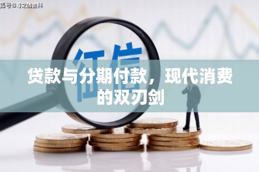 玛家贷款与分期付款，现代消费的双刃剑