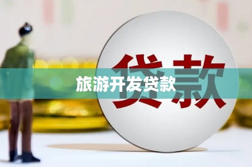 玛家旅游开发贷款