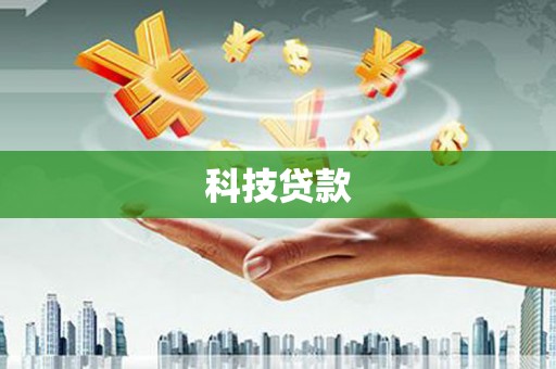 玛家科技贷款