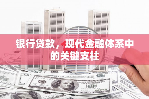 玛家银行贷款，现代金融体系中的关键支柱