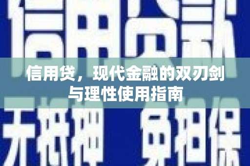 玛家信用贷，现代金融的双刃剑与理性使用指南