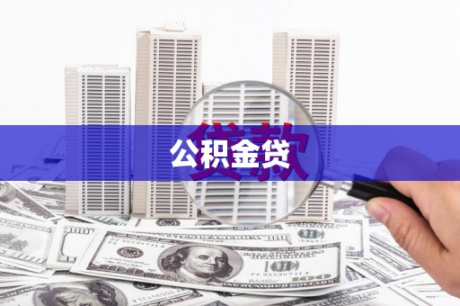 玛家公积金贷