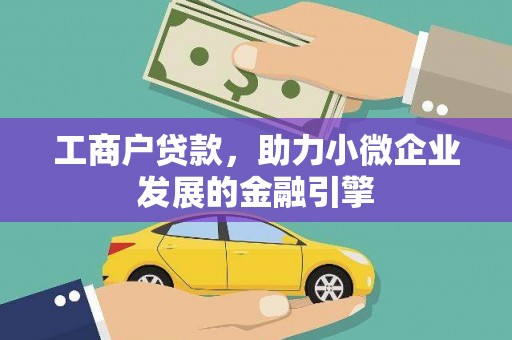 玛家工商户贷款，助力小微企业发展的金融引擎