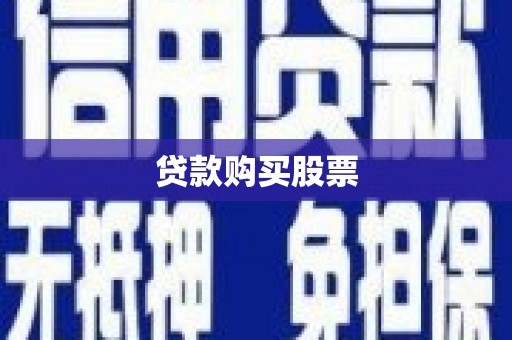 玛家贷款购买股票
