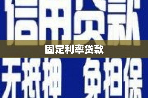 玛家固定利率贷款