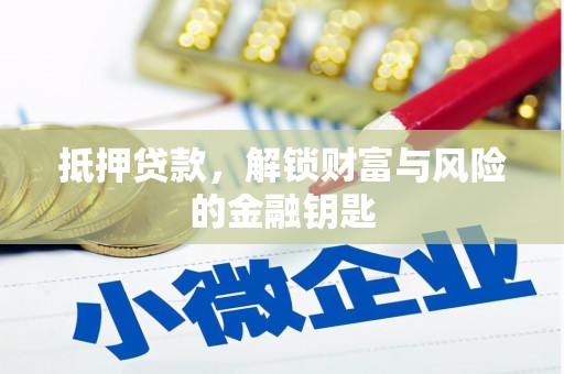 玛家抵押贷款，解锁财富与风险的金融钥匙