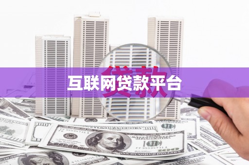 玛家互联网贷款平台