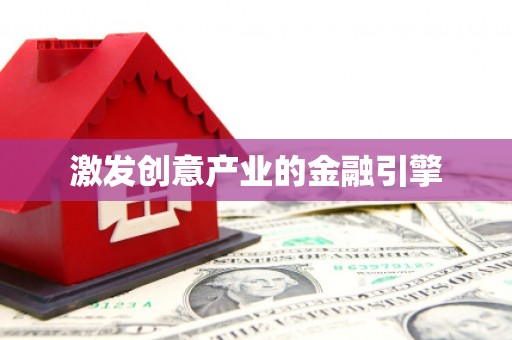 玛家激发创意产业的金融引擎