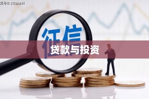 玛家贷款与投资