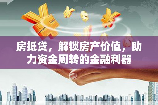 玛家房抵贷，解锁房产价值，助力资金周转的金融利器