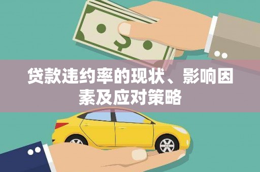 玛家贷款违约率的现状、影响因素及应对策略