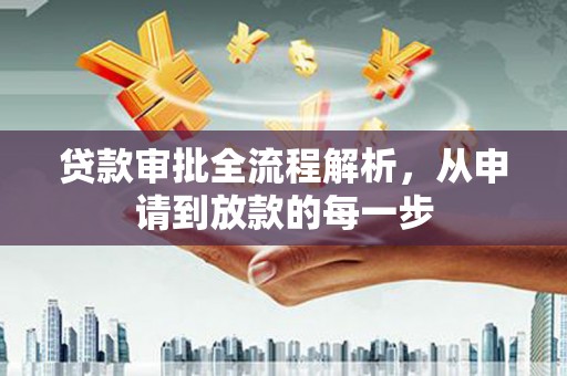 玛家贷款审批全流程解析，从申请到放款的每一步