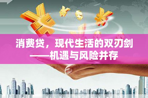 玛家消费贷，现代生活的双刃剑——机遇与风险并存