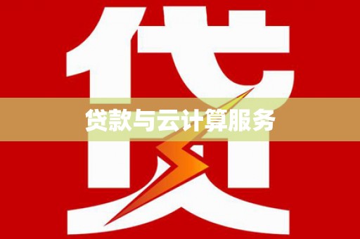 玛家贷款与云计算服务