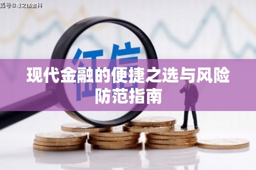 玛家现代金融的便捷之选与风险防范指南