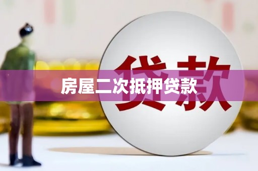 玛家房屋二次抵押贷款