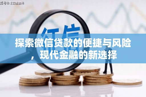 玛家探索微信贷款的便捷与风险，现代金融的新选择