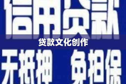 玛家贷款文化创作