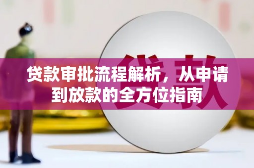 玛家贷款审批流程解析，从申请到放款的全方位指南